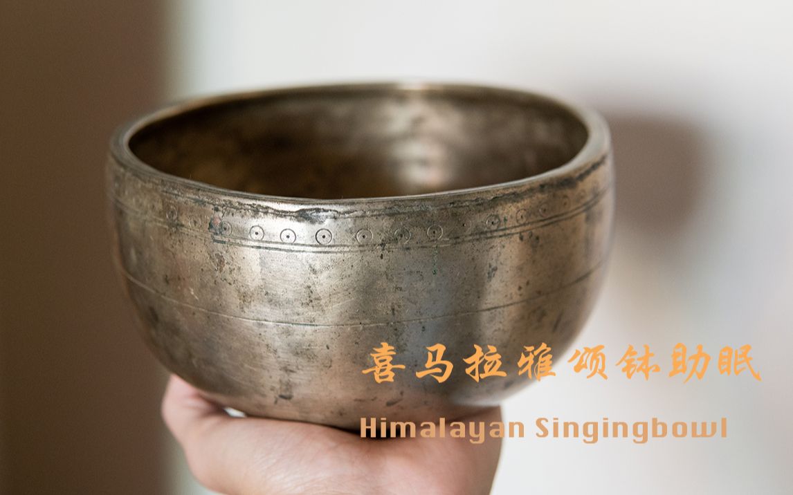 [图]西藏尼泊尔喜马拉雅老颂钵音疗放松身心 改善睡眠 Himalayan SingingBowls MEDITATION | Relaxation | Healing