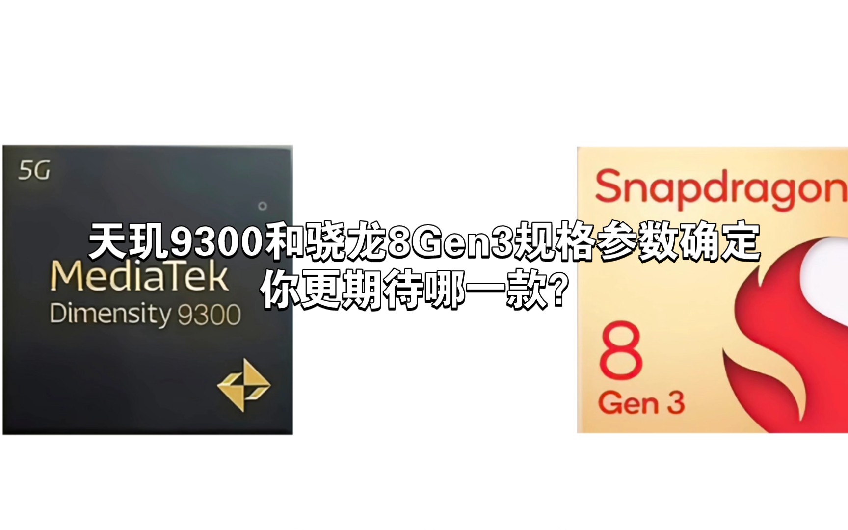 天玑9300和骁龙8Gen3规格参数确定,你更期待哪一款?哔哩哔哩bilibili