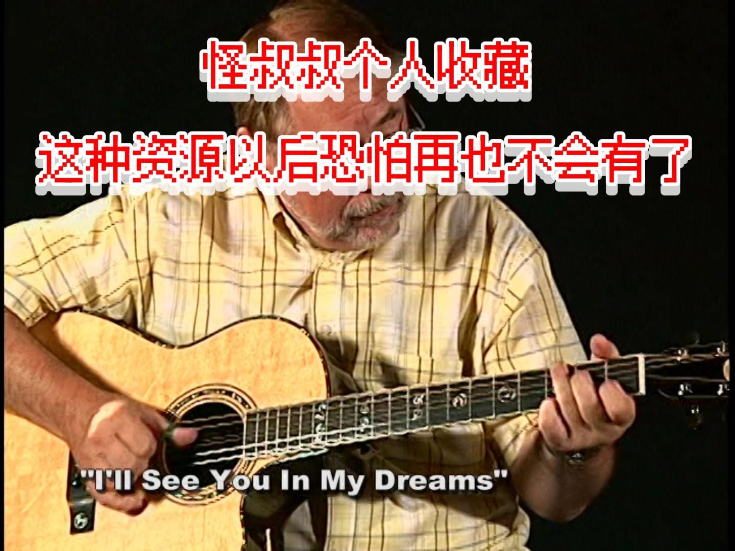 [图]5.I'll see you in my dreams 个人收藏级