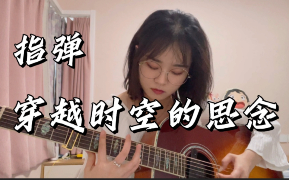 [图]穿越时空的思念（cover 奏有）｜跨年夜你在思念谁呢？