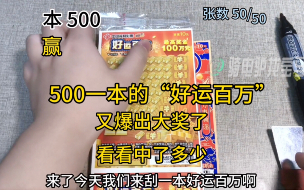 又爆出大奖啦!500一本的“好运百万”刮刮乐,今天又出大奖了,太开心了,看看中了多少?哔哩哔哩bilibili