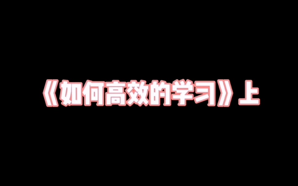 快速掌握一个你不熟悉的领域或技能哔哩哔哩bilibili