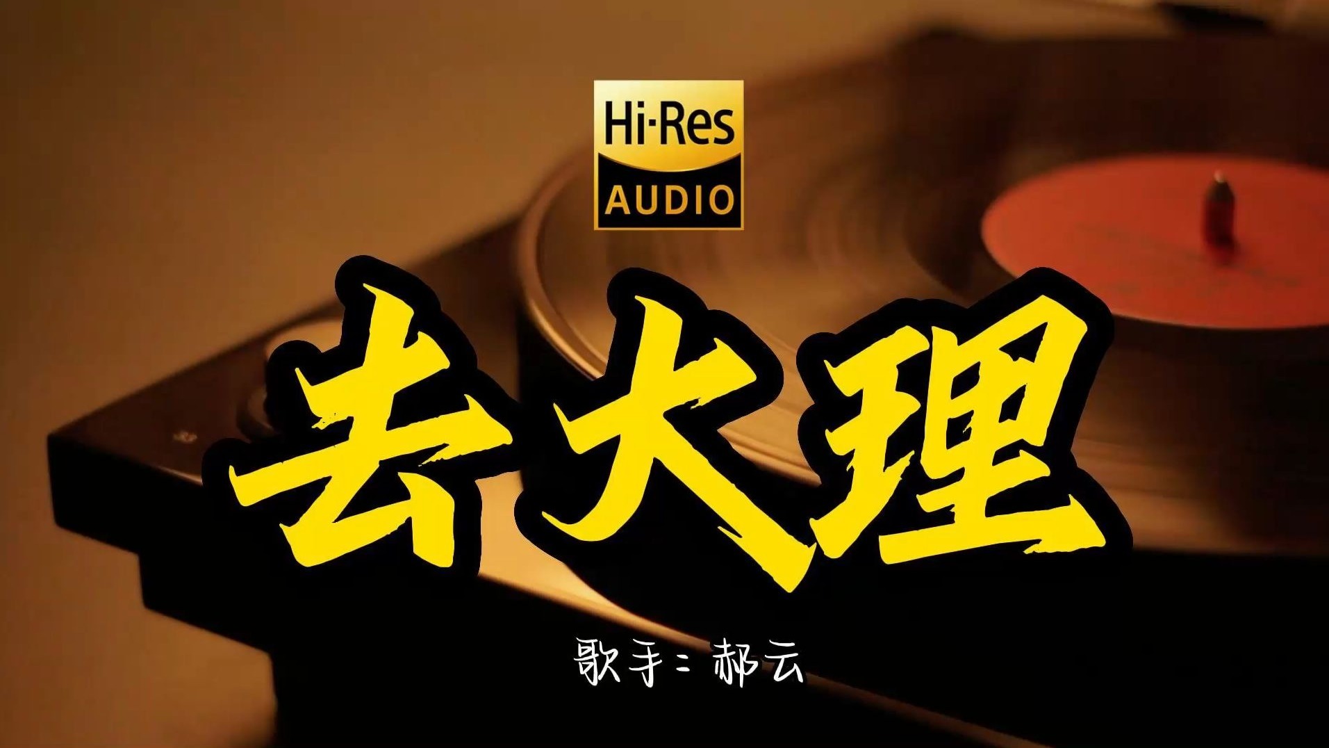 郝云的十首经典歌曲(郝云的十首经典歌曲歌词)
