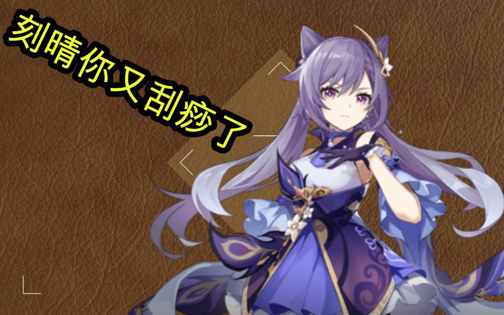 【原神】刻晴刮痧名不虚传