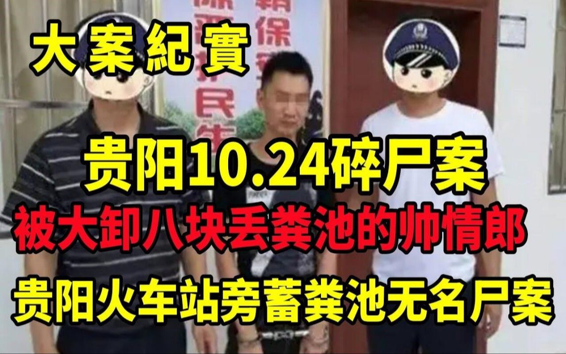 [图]【吕鹏大案纪实】贵阳10 24碎尸案，被大卸八块丢粪池的帅情郎，1984年贵阳10.24杀人碎尸案侦破始末，大案纪实 (1)