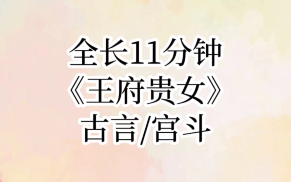 [图]【王府贵女】为了让真千金蛰伏在我身边，全家人都隐瞒我假千金的身份，在我用医术治好真千金脸上那块丑陋不堪的胎记后，被他们联合嘎掉，重活一世……