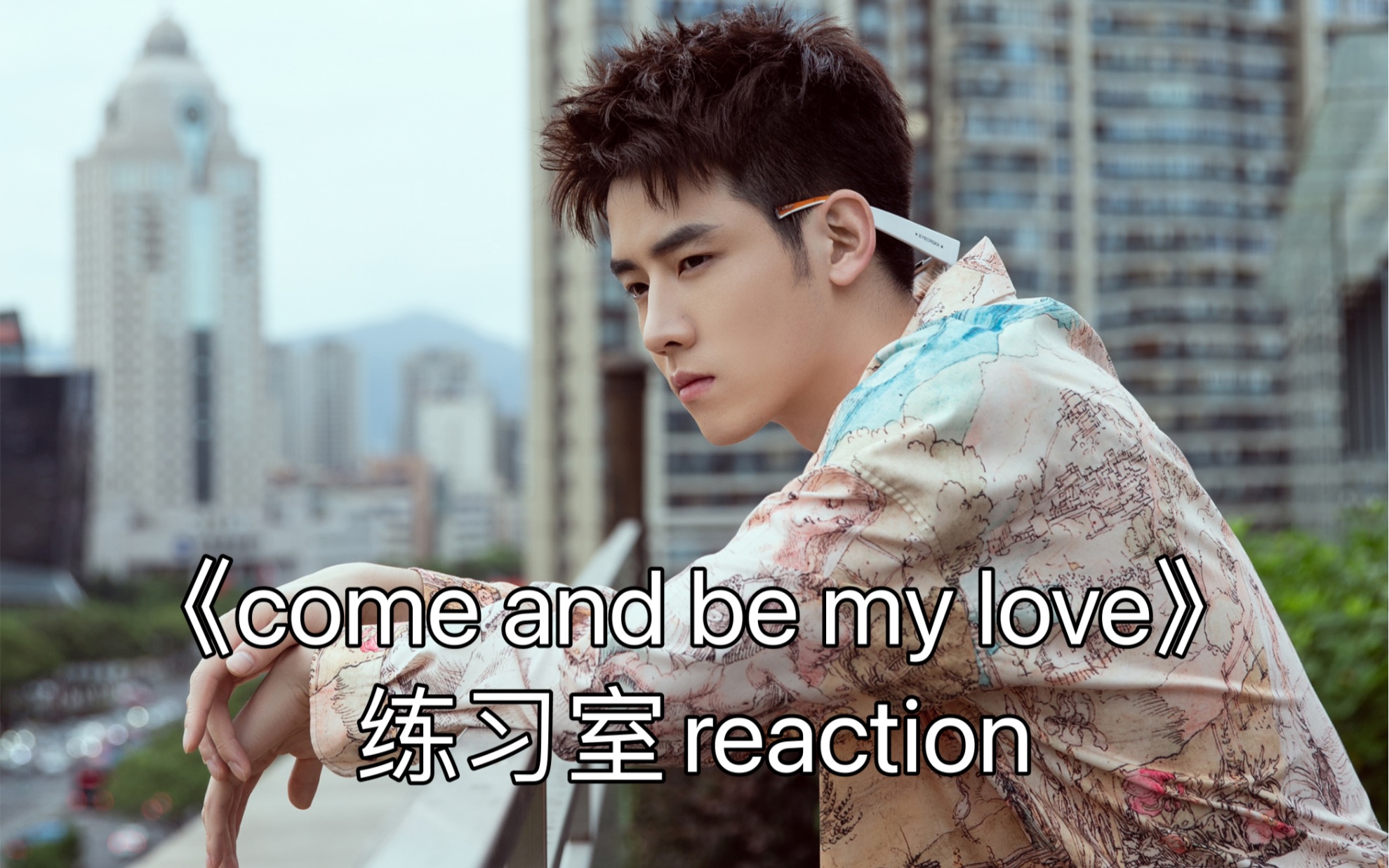 [图]【任豪reaction】《come and be my love》练习室