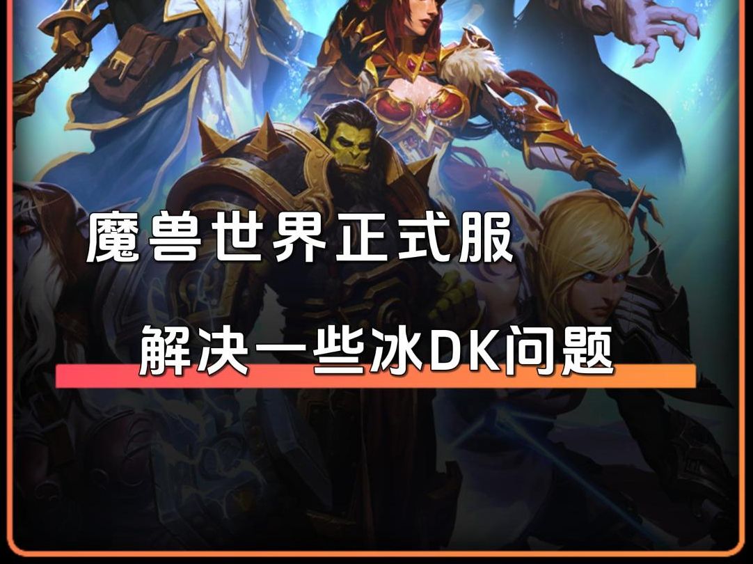 【魔兽世界正式服】冰DK 这些功能让你的冰DK游戏体验提升几个档次哔哩哔哩bilibili魔兽世界