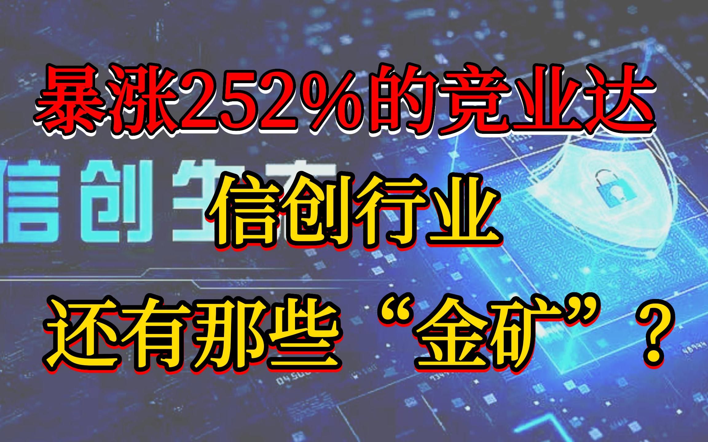 暴涨252%的竞业达,信创行业,还有哪些“金矿”?哔哩哔哩bilibili