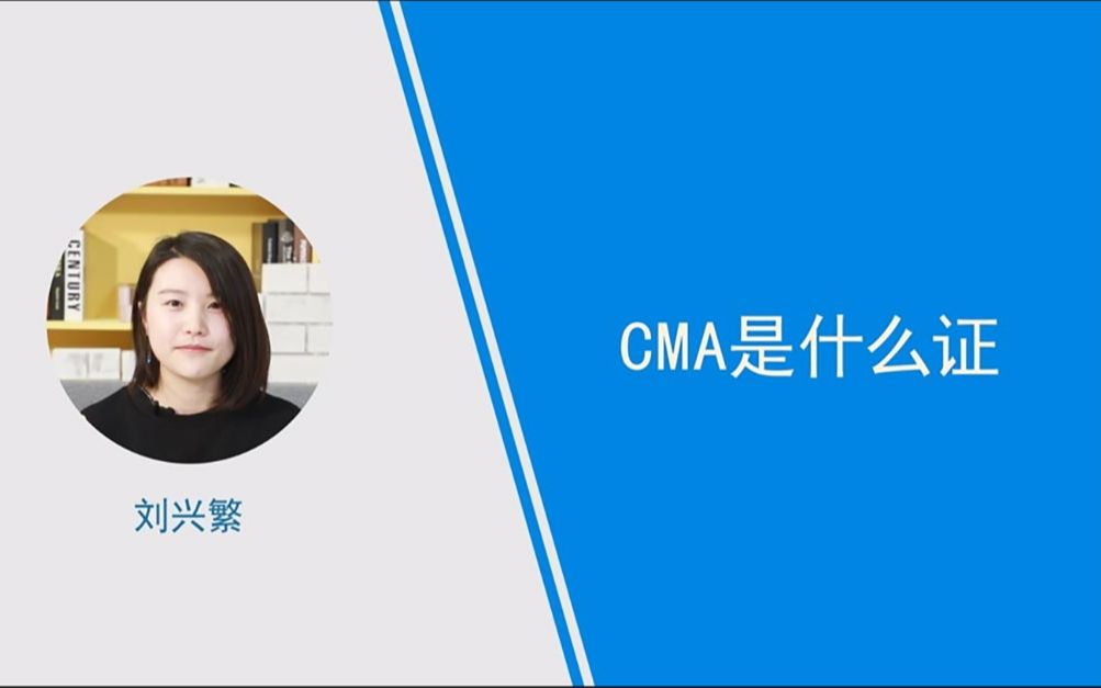 cma是什么证哔哩哔哩bilibili