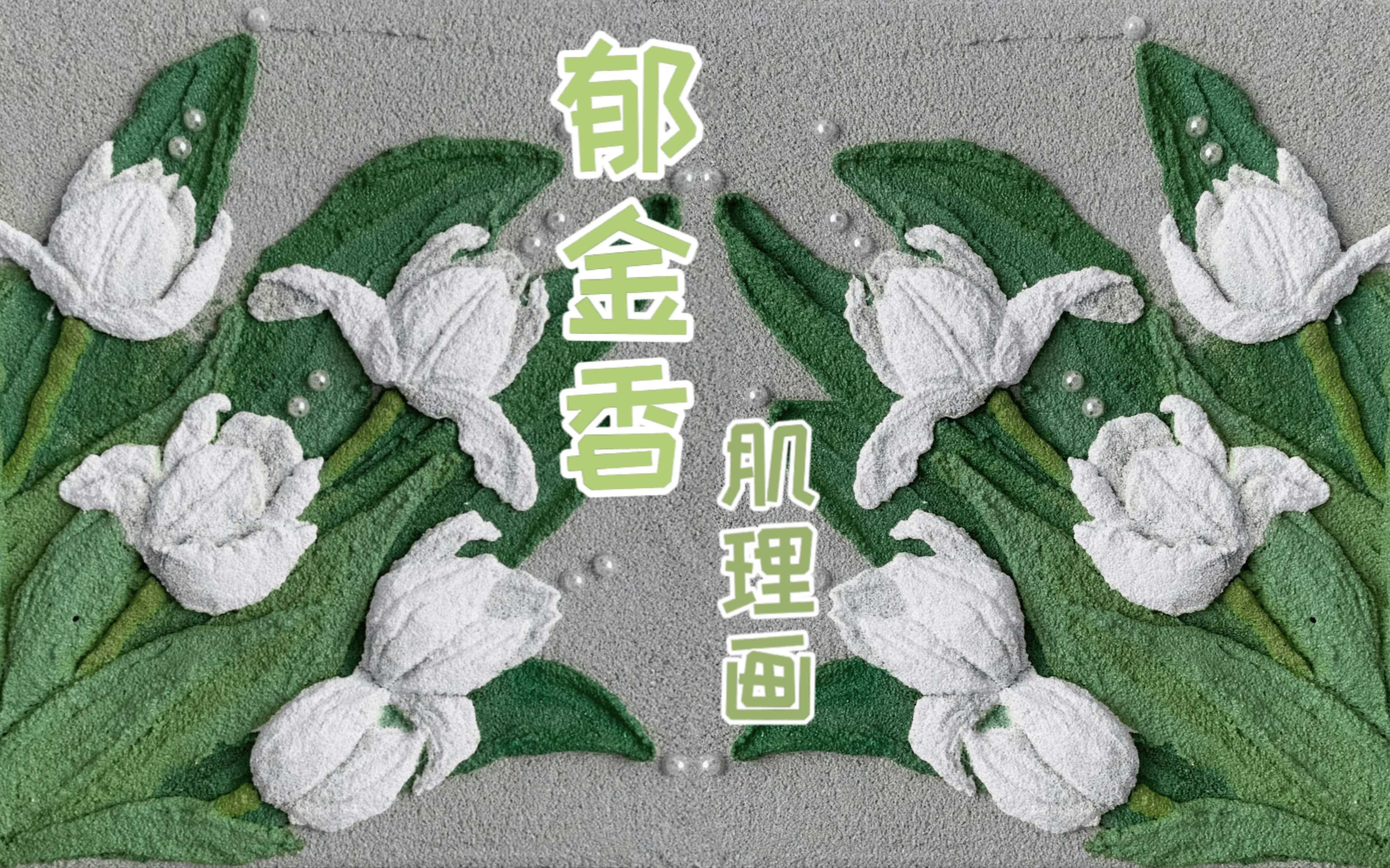 打卡100幅肌理画|第12幅 郁金香冬日恋歌哔哩哔哩bilibili