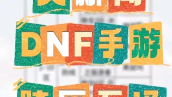 Descargar video: DNF手游大区互通规则已出