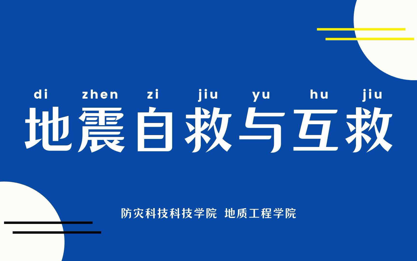 [图]1班-谭艳组-地震自救与互救微电影