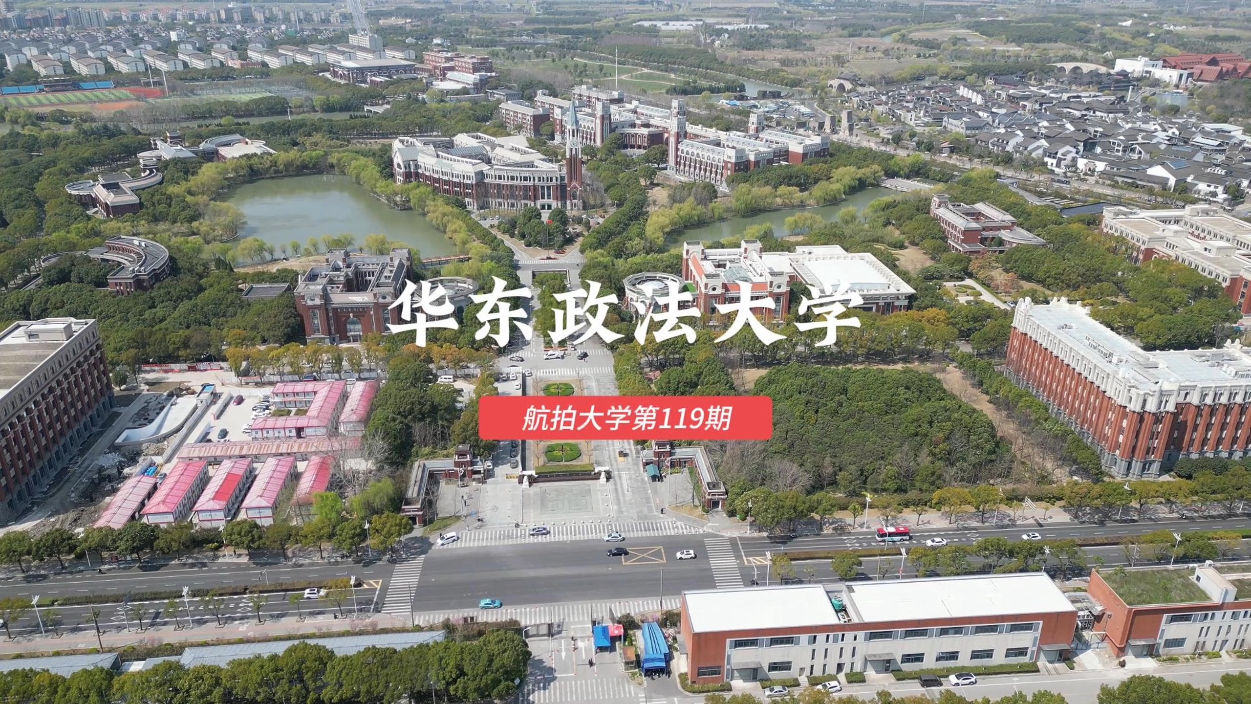 华东政法大学#上海#航拍大学第119期哔哩哔哩bilibili