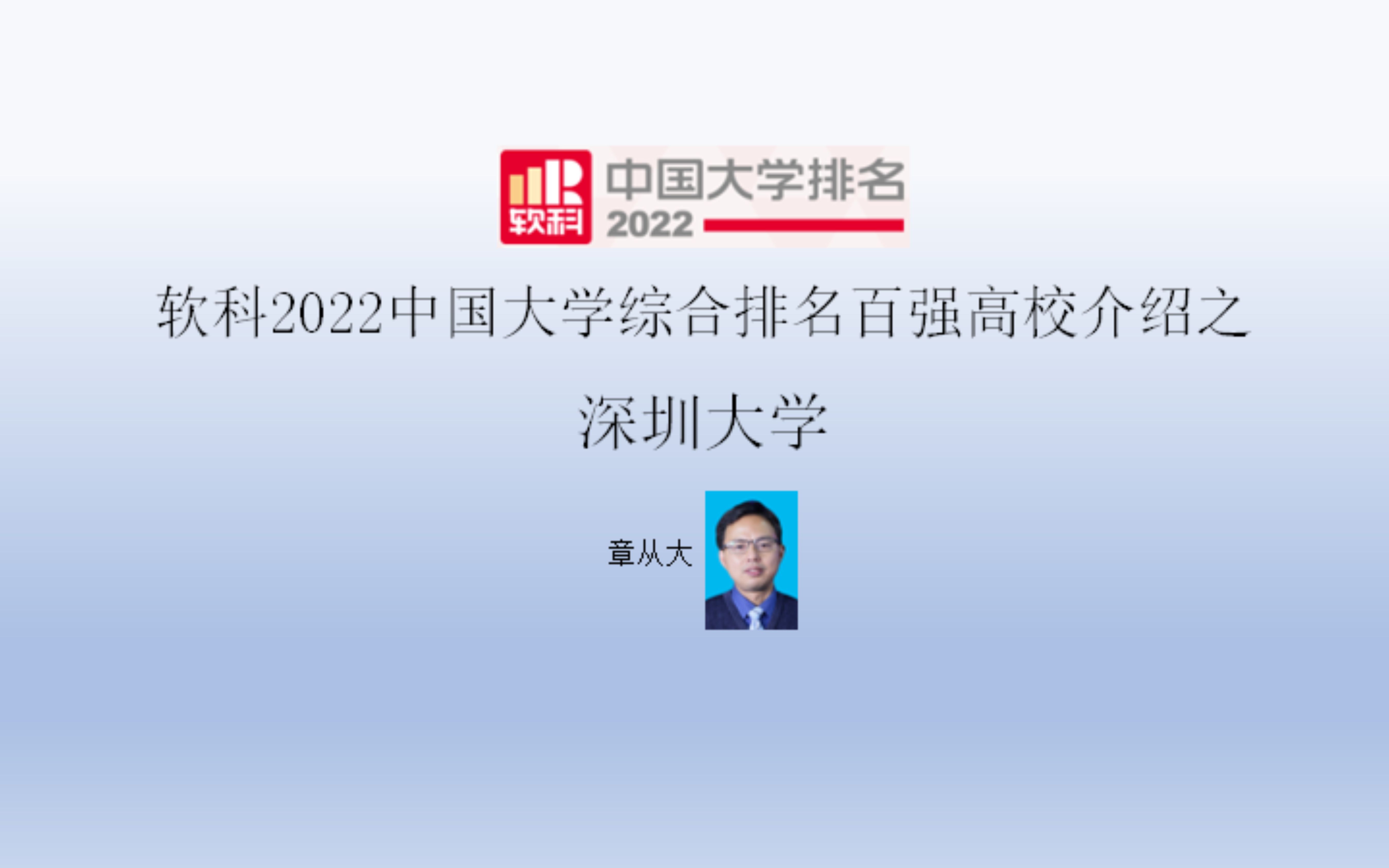 [图]软科2022中国大学综合排名百强高校介绍之深圳大学