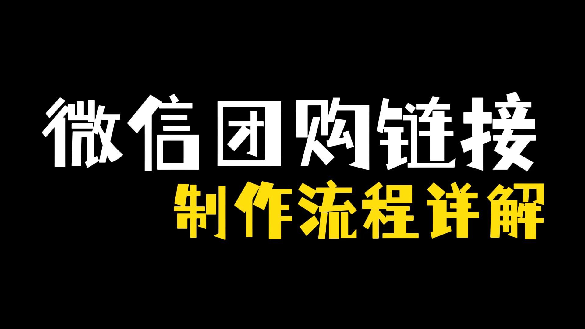 从零开始!手把手教你轻松制作微信团购链接,新手即学即会!哔哩哔哩bilibili