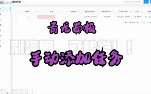 Download Video: 青龙面板添加定时任务，实现自动签到等自动化功能，超级详细，看不懂可打我！！！