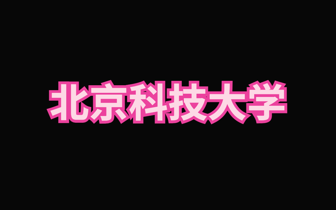 北京科技大学ppt模板|毕业答辩|论文汇报哔哩哔哩bilibili