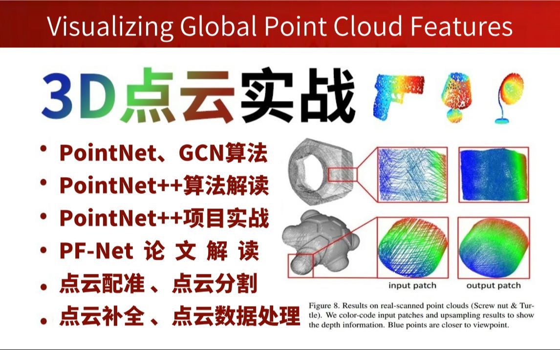 【已完结】2025最新3D点云教程:PointNet、PointNet++、PFNet、GCN算法完全解读!迪哥精讲点云配准、点云分割、点云补全、点云数据处理哔哩哔哩...