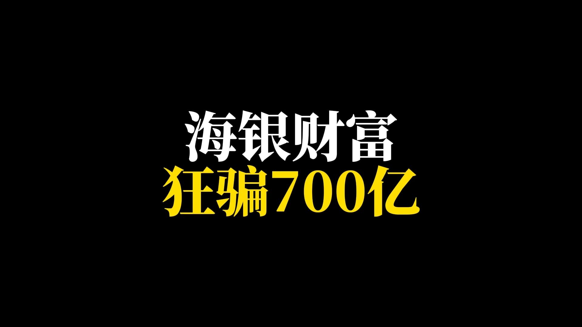 海银财富,狂骗700亿,旗下理财产品全部违规哔哩哔哩bilibili