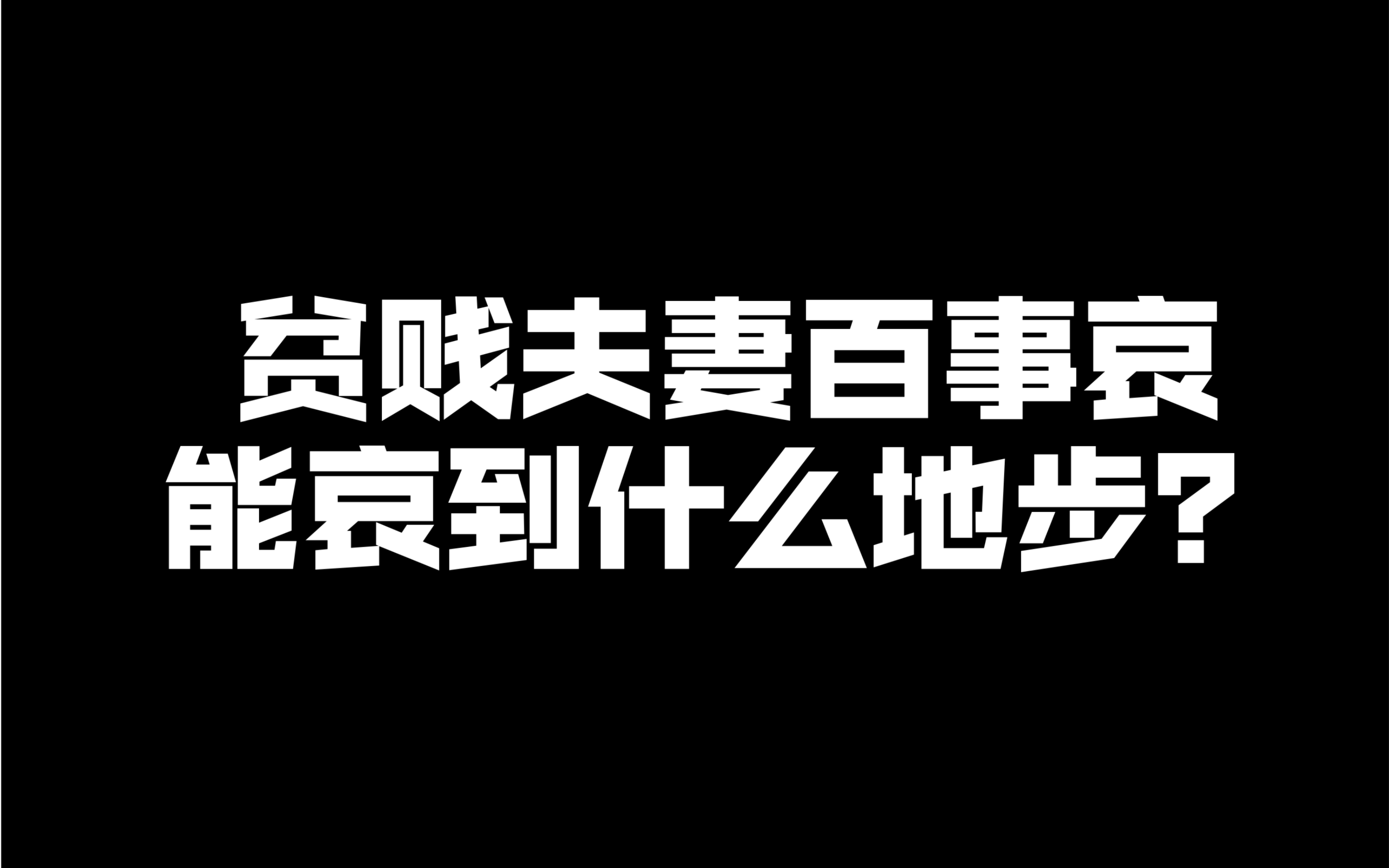 贫贱夫妻百事哀能哀到什么地步?哔哩哔哩bilibili