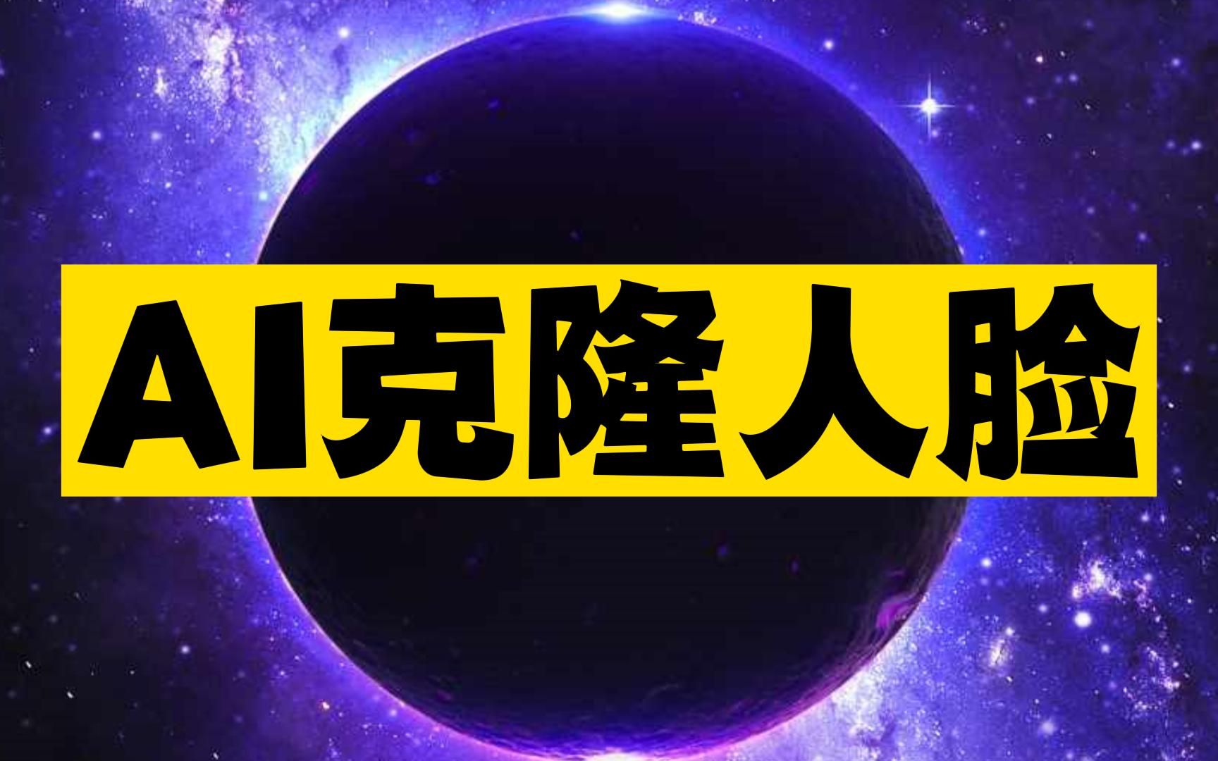 这个AI离大谱了,一部手机就能实现人脸克隆,动作表情都能高度还原,3D动画和游戏要变天了?哔哩哔哩bilibili