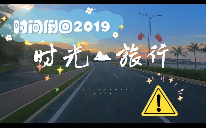 [图]时光旅行｜假如时光倒回2019年疫情之前，生活还会如此吗？