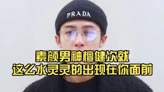 Descargar video: 素颜男神檀健次就这么水灵灵的出现在你面前……