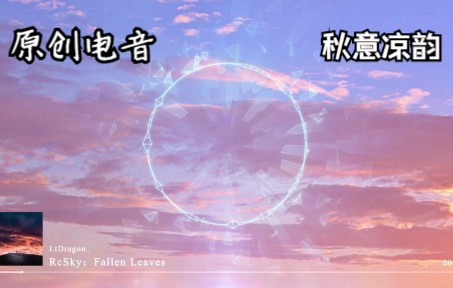 【原创EDM】“秋意渐浓,天高云淡,落叶渐增,但暖阳依旧"哔哩哔哩bilibili