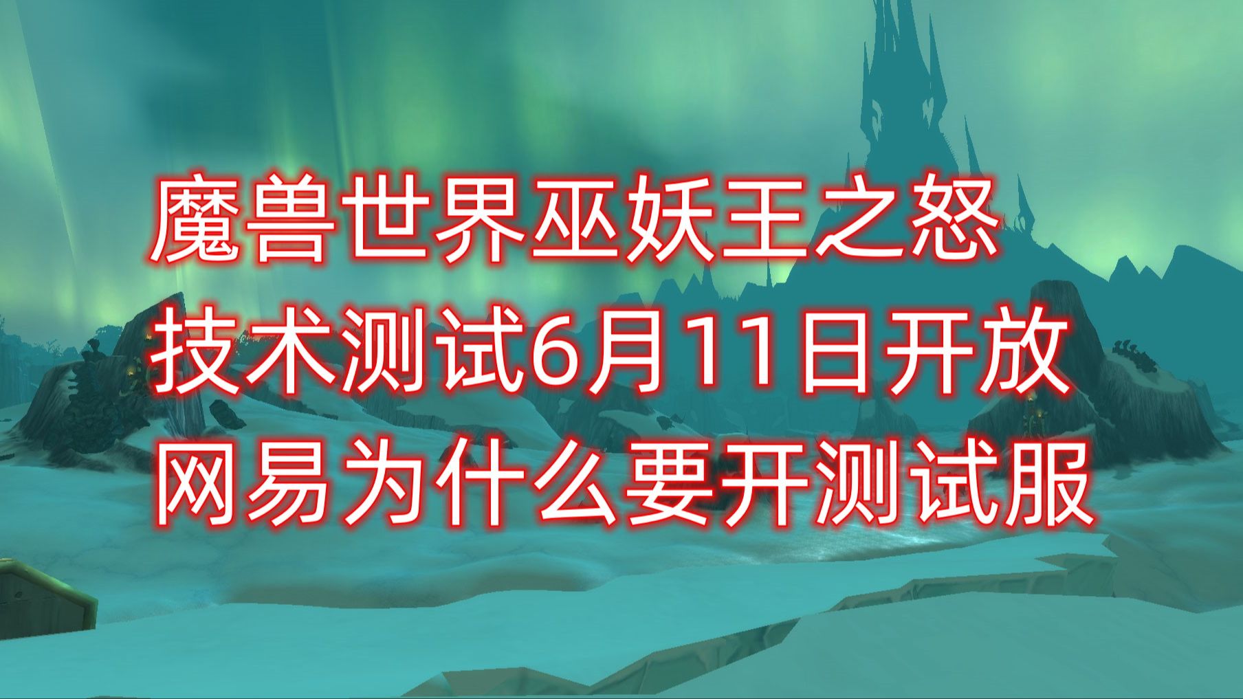 魔兽世界巫妖王之怒技术测试6月11日开放,网易为什么要开测试服魔兽世界