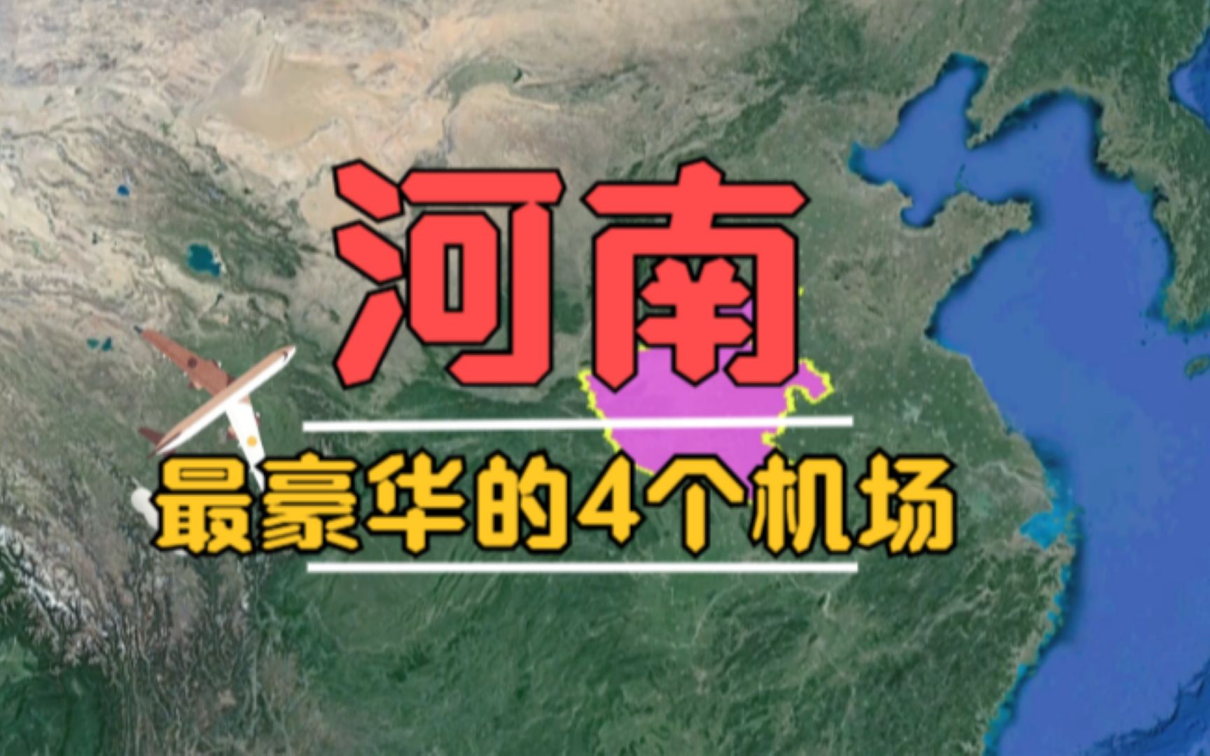 河南最豪华的4个机场,各个像城堡一般,你去过几个呢?哔哩哔哩bilibili