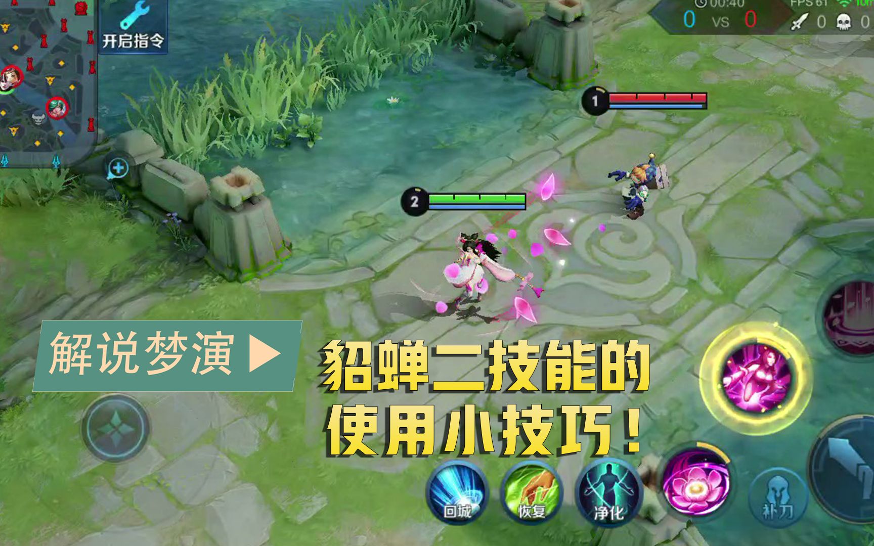 王者荣耀梦演:貂蝉二技能的使用小技巧!