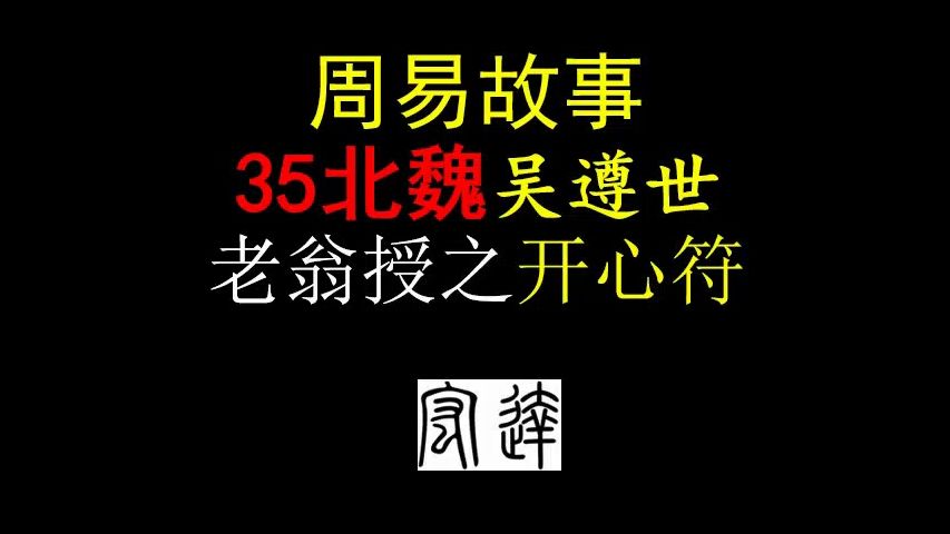 周易故事35北魏吴遵世哔哩哔哩bilibili