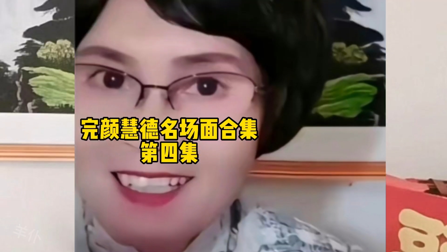 [图]一分钟看完“造梗女王”完颜慧德的经典名场面（4），幂生梦，梦生慧，慧生万物，永远的楼兰大姐。#完颜慧德 #完言会语 #搞笑#楼兰语法#完颜慧德名场面