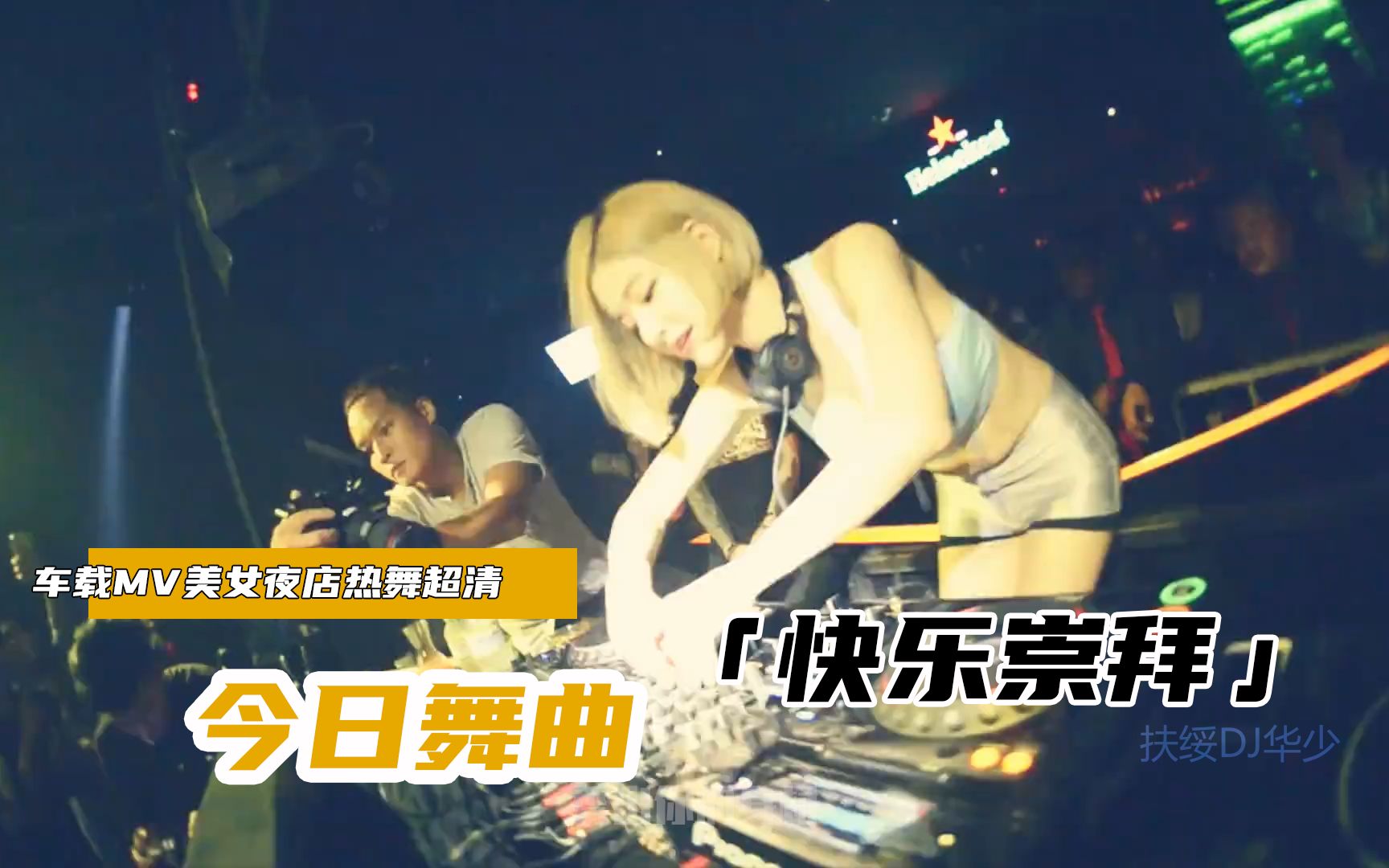 [图]潘玮柏-快乐崇拜（扶绥DJ华少EleRmx）车载MV热舞专辑美女加DJ