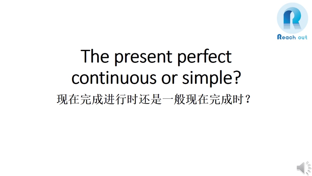 [图]Kelly老师的语法课堂 —— The present perfect continuous or simple?现在完成进行时还是一般现在完成时？