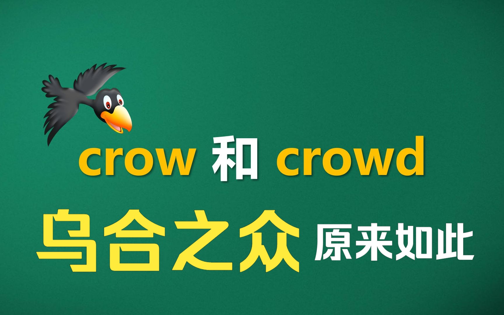 猫头鹰讲单词:crow和crowd | 你知道「乌合之众」的来历吗?哔哩哔哩bilibili