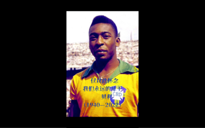 足球全明星(1)—贝利:时代的巨星,永远的足球之神 怀念贝利