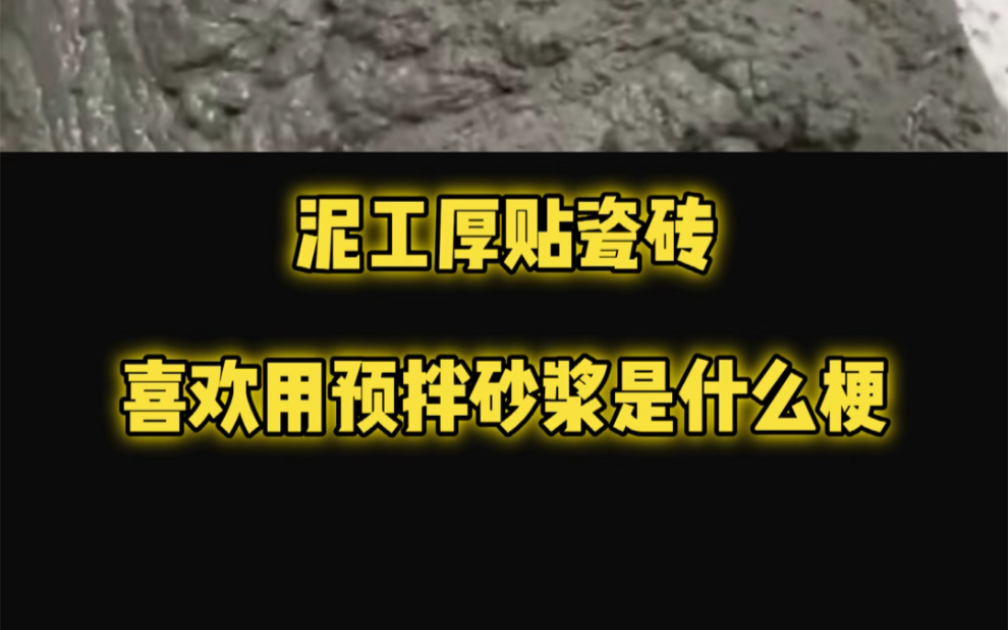 现在的泥工都不愿意用水泥砂浆厚贴瓷砖,要用预拌砂浆贴,这是什么梗?底层逻辑是什么?哔哩哔哩bilibili