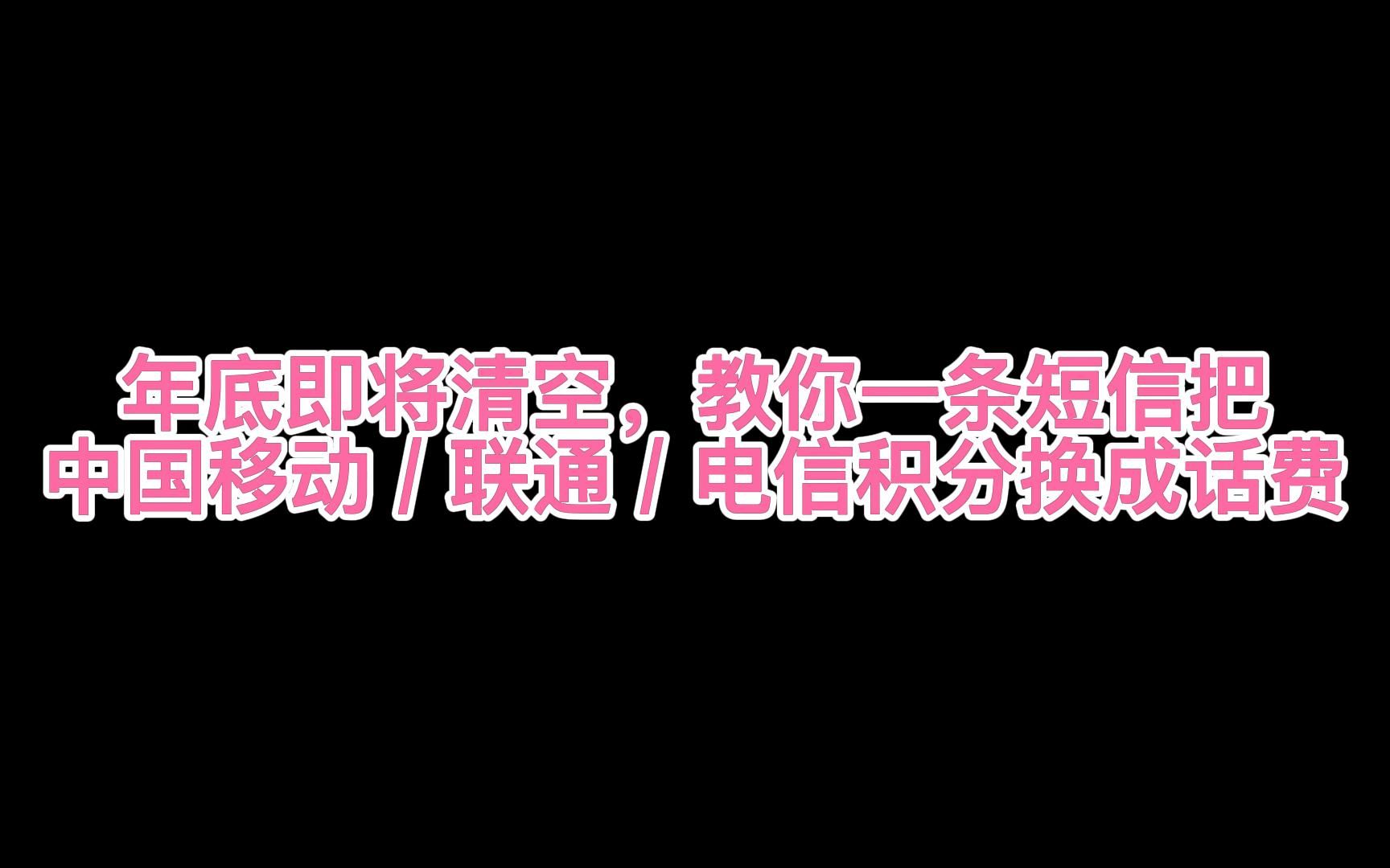 年底即将清空,教你一条短信把中国移动 / 联通 / 电信积分换成话费哔哩哔哩bilibili