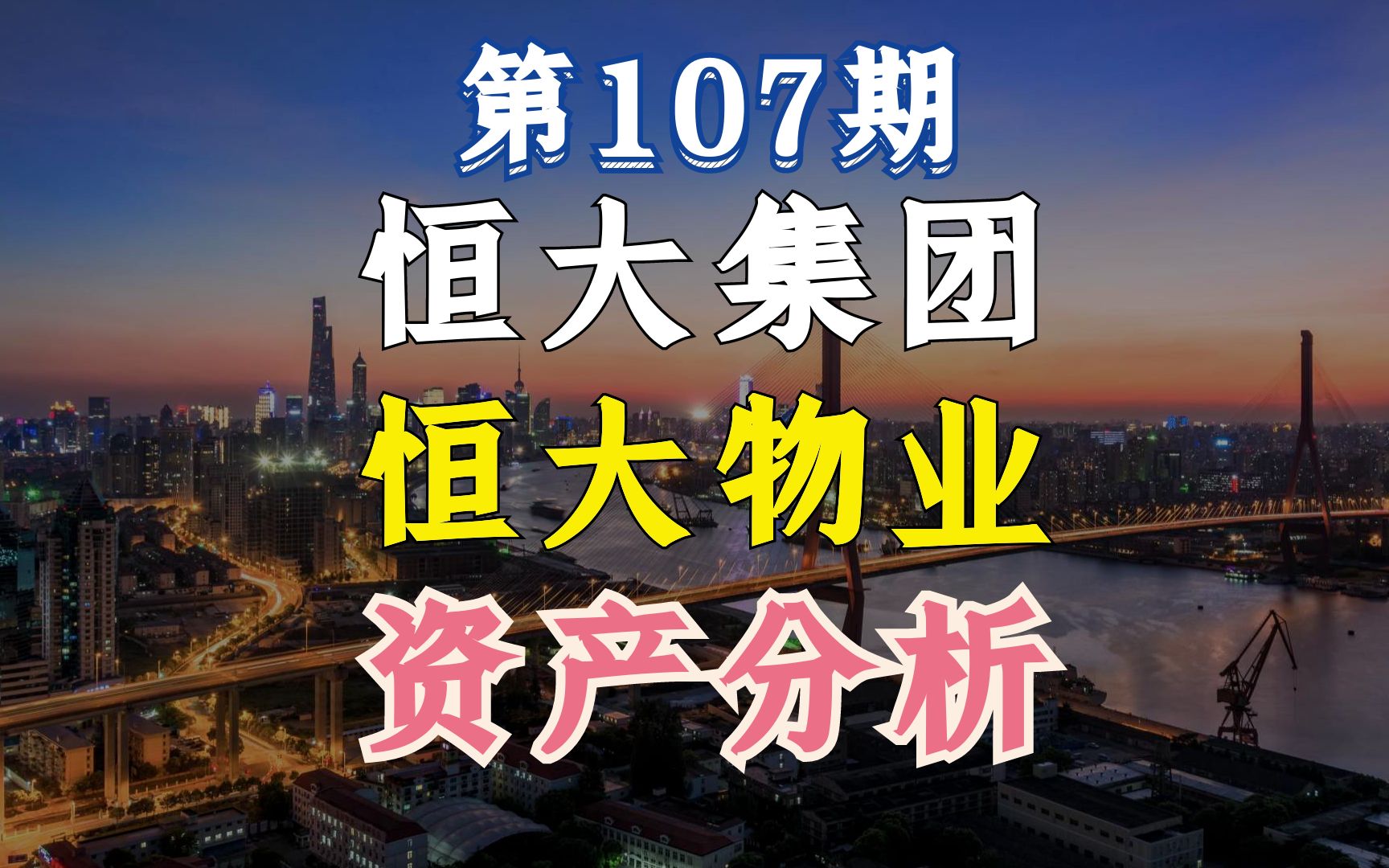 净资产不到100忆的恒大物业,想卖多少钱?哔哩哔哩bilibili