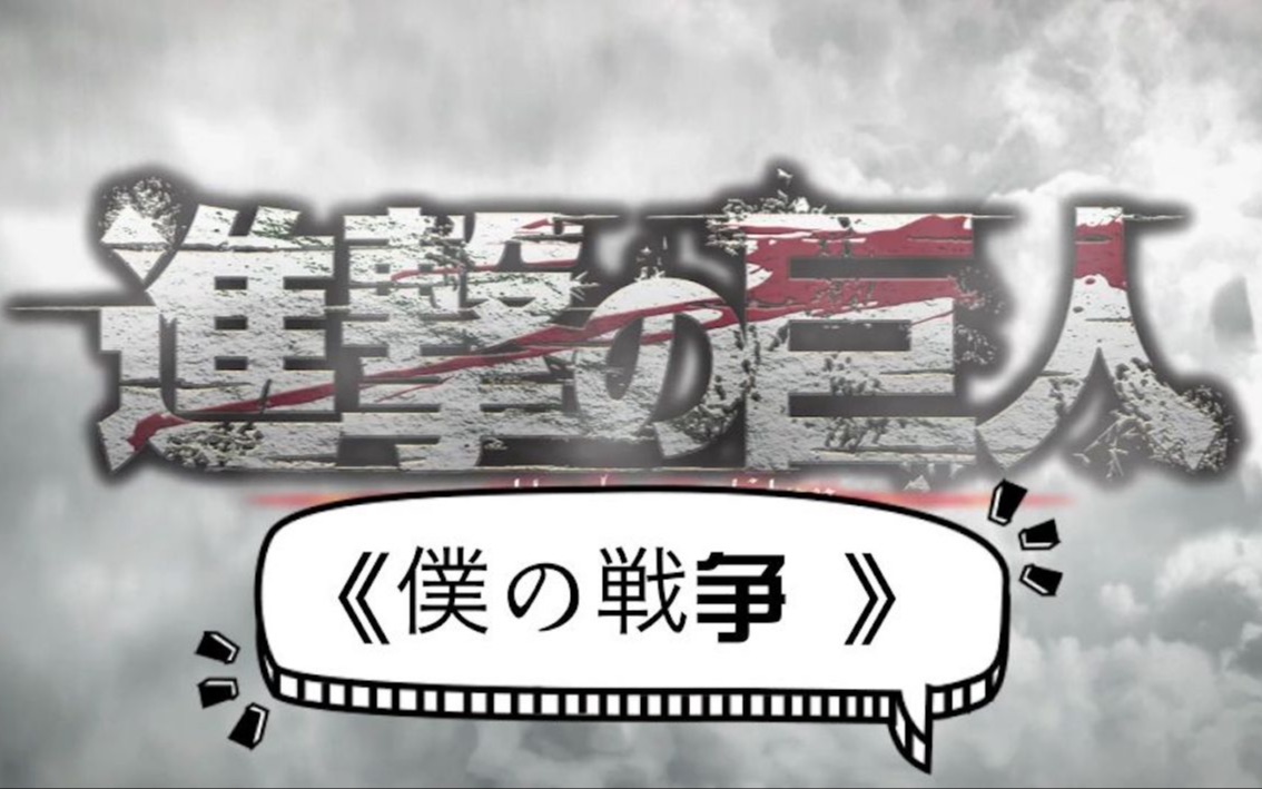 【进击的巨人op】神圣かまってちゃん(神圣放逐乐队)-《仆の戦争 (tv