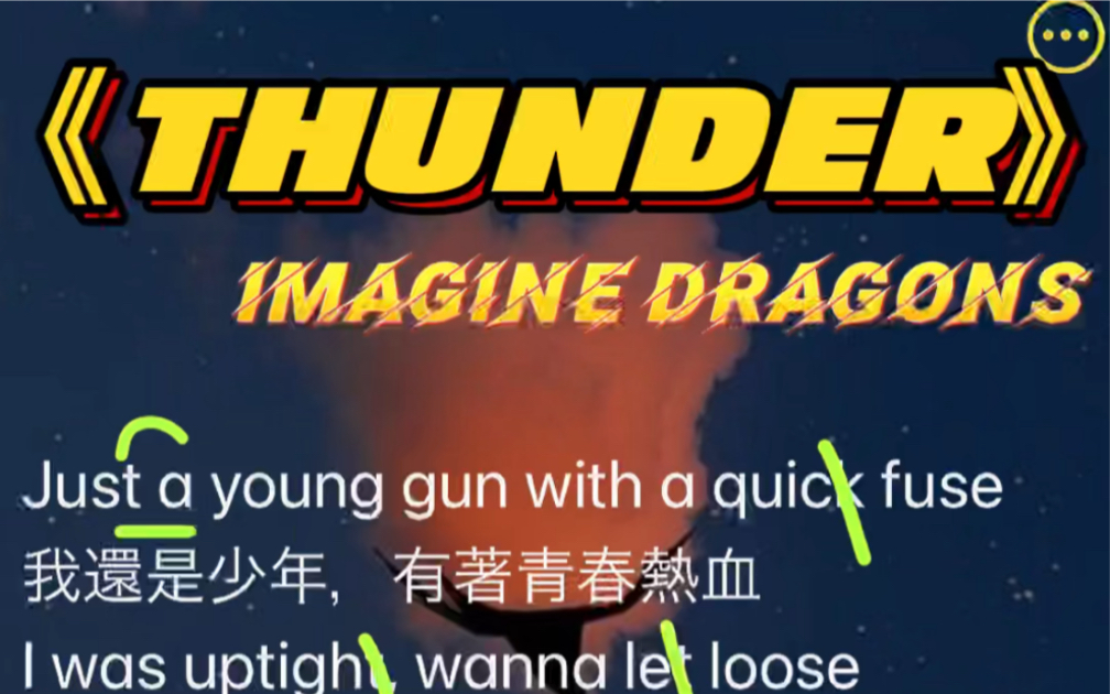 [图]梦龙乐队好听又简单的一首歌《Thunder》，1:39秒开始，妙啊(*ﾟ∀ﾟ*)