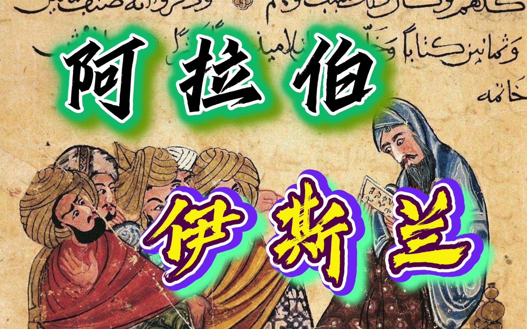 中东近代史——【前传】阿拉伯伊斯兰帝国的前世今生哔哩哔哩bilibili