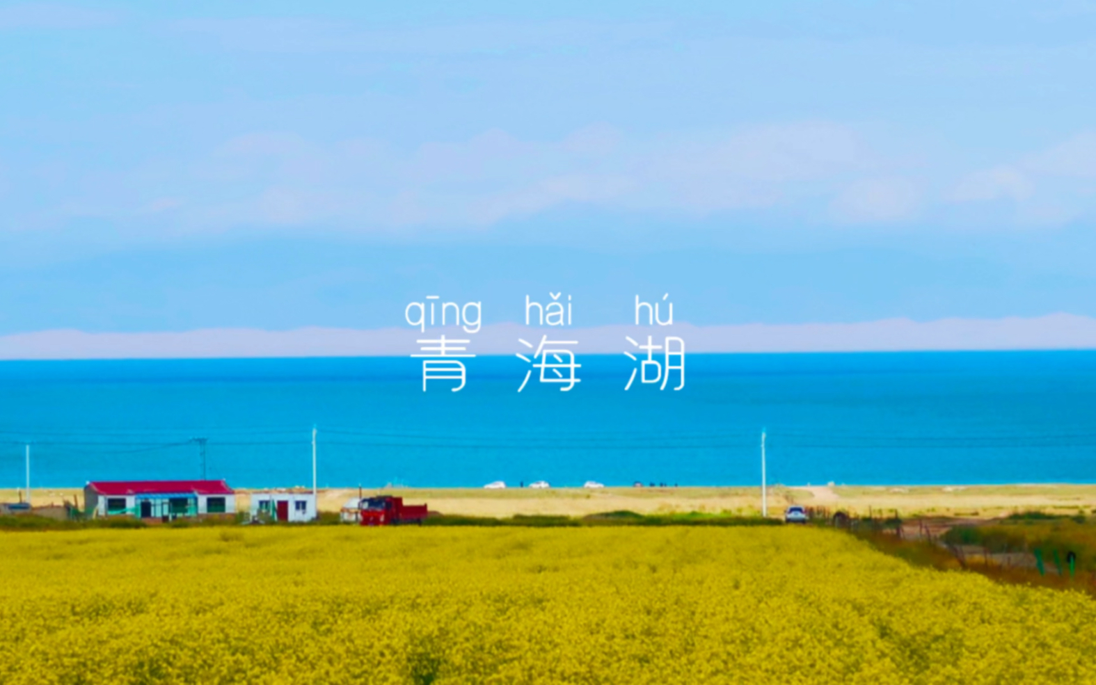 最美大西北的青海湖