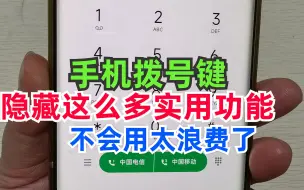 Download Video: 原来手机拨号键隐藏了这么多实用功能，不会用太浪费了！涨知识