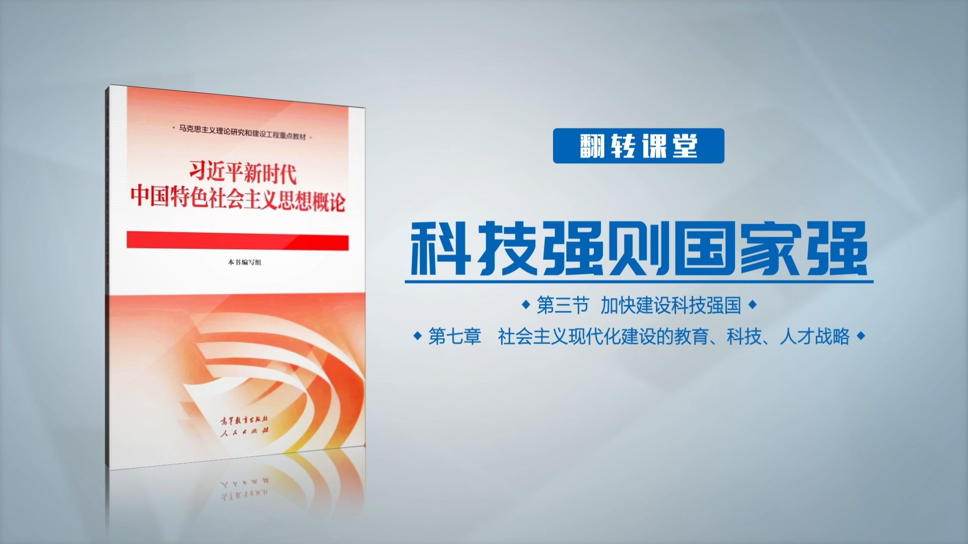 “智”造未来,“慧”聚中国——以科技自立自强谱写中国式现代化新篇章(二)哔哩哔哩bilibili