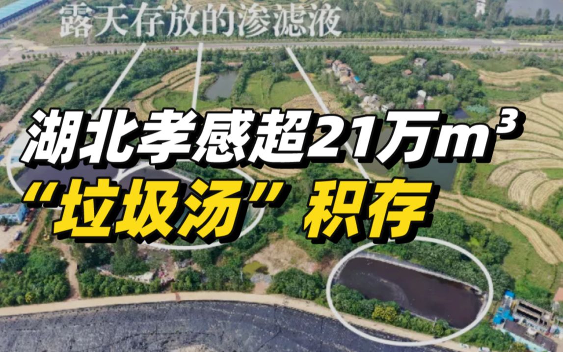 中央环保督察:湖北孝感超21万立方米“垃圾汤”积存哔哩哔哩bilibili