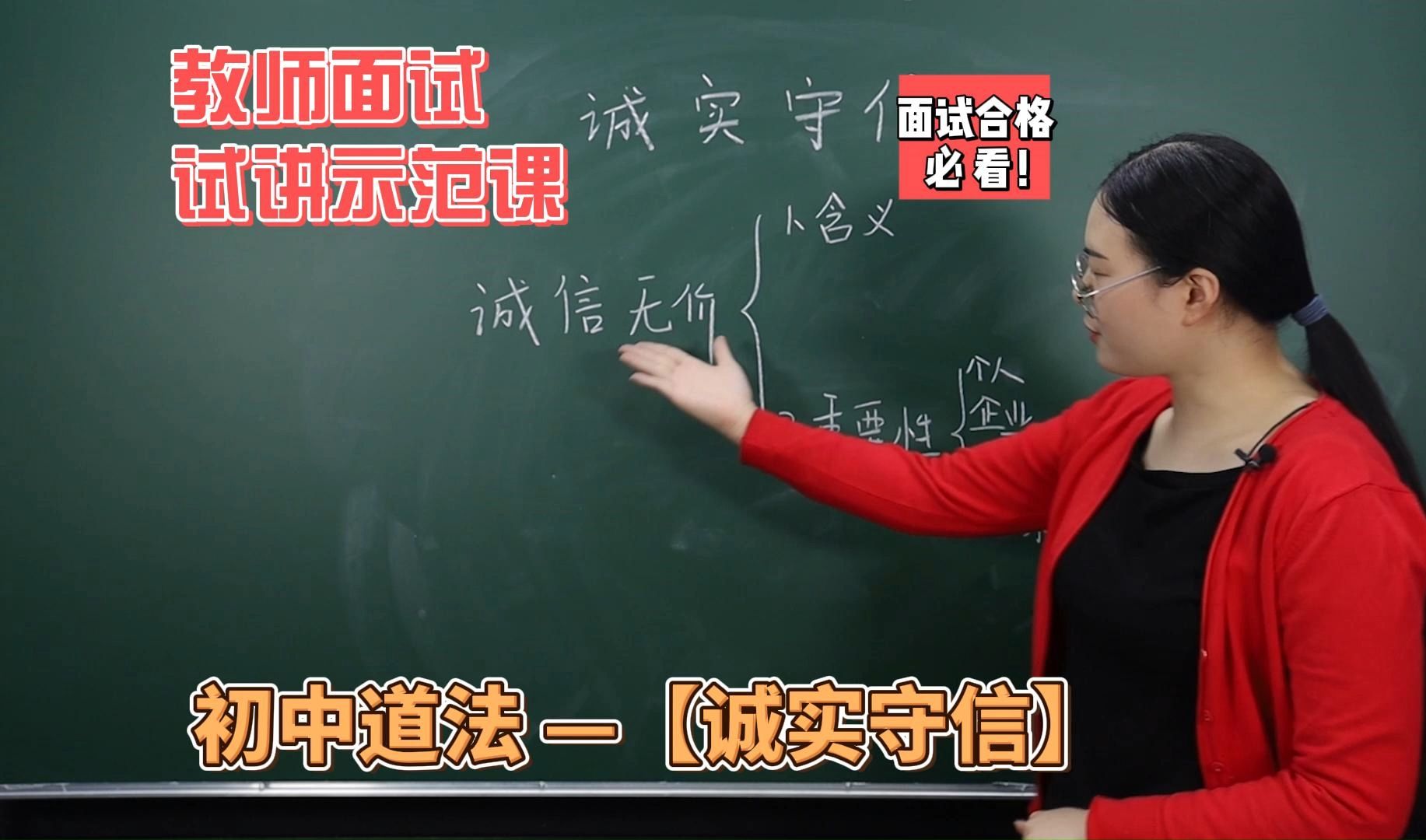 【山香】【教师面试试讲示范课初中道法《诚实守信》】教资/教招/特岗面试均适用,一定要用试讲稿反复练习哦!哔哩哔哩bilibili