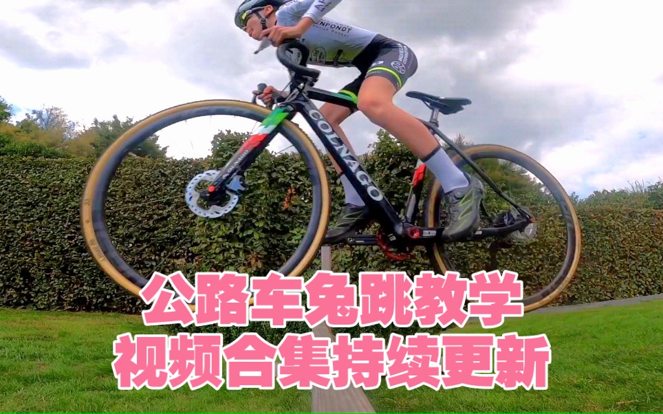 公路自行车兔跳教学合集
